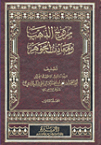 مروج الذهب ومعادن الجوهر