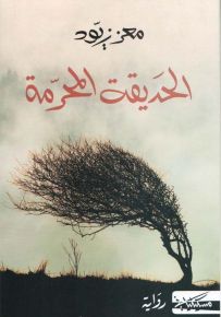 الحديقة المحرمة