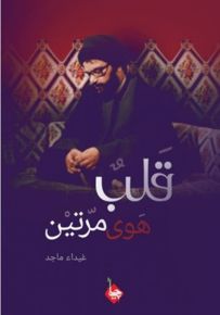قلب هوى مرتين