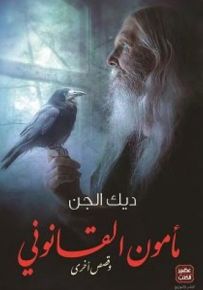 مأمون القانوني