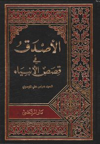 الأصدق في قصص الأنبياء عليهم السلام