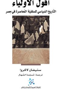 أفول الأولياء : التاريخ السياسي للسلفية المعاصرة في مصر
