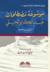 موسوعة مصطلحات عبد الكريم الجيلي (موسوعة مصطلحات أعلام التراث العربي -1-)
