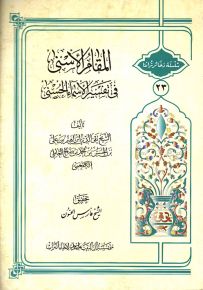 المقام الأسنى في تفسير الأسماء الحسنى - سلسلة ذخائر تراثنا