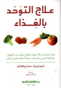 علاج التوحد بالغذاء : خطة غذائية من 10 خطوات لعلاج التوحد عند الأطفال