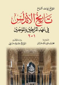 تاريخ الأندلس في عهد المرابطين والموحدين