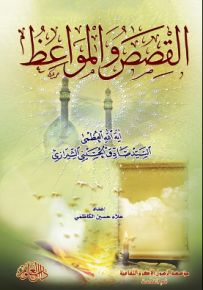 القصص والمواعظ
