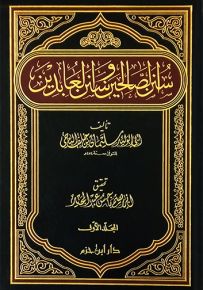 سنن الصالحين وسنن العابدين