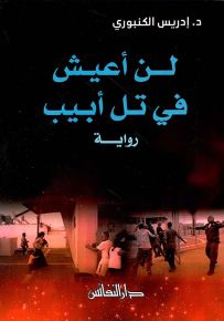 لن أعيش في تل أبيب