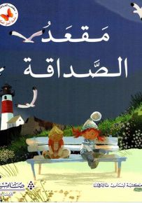 مقعد الصداقة - سلسلة أجمل الحكايات