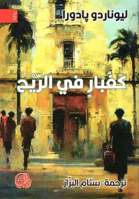 كغبار في الريح