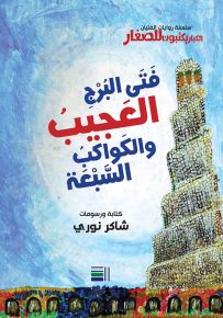 فتى البرج العجيب والكواكب السبعة