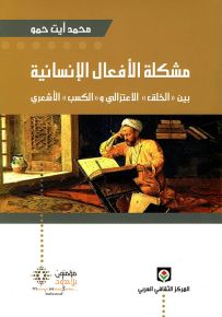 مشكلة الأفعال الإنسانية بين الخلق الاعتزالي والكسب الأشعري