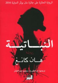 النباتية