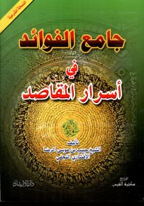 جامع الفوائد في أسرار المقاصد