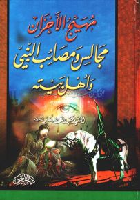 مهيج الأحزان : مجالس ومصائب النبي وأهل بيته