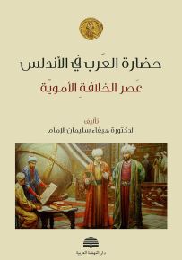 حضارة العرب في الأندلس : عصر الخلافة الأموية
