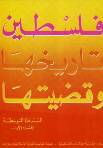 فلسطين : تاريخها وقضيتها - المرحلة المتوسطة الجزء الأول