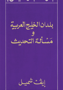 بلدان الخليج العربية ومسألة التحديث