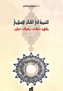 التنمية في الفكر الإسلامي : مفاهيم - عطاءات - معوقات - أساليب