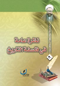 نظرة عامة في فلسفة التاريخ - سلسلة دروس من فكر الشهيد مطهري
