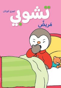 تشوبي مريض - سلسلة تشوبي صديق الصغار