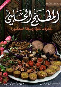 المطبخ الحلبي : مأكولات شهية وسهلة التحضير