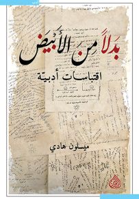 بدلاً من الأبيض : اقتباسات أدبيه