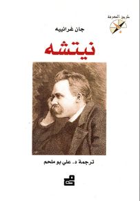 نيتشه - سلسلة طريق المعرفة