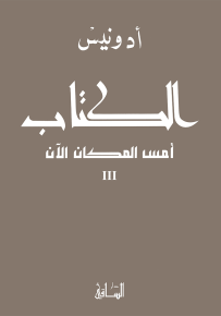 الكتاب : أمس المكان الآن 3