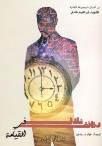 ثلاث دقائق في القيامة