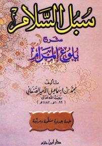 سبل السلام شرح بلوغ المرام