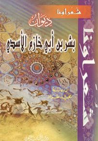 ديوان بشر بن أبي خازم الأسدي - سلسلة شعراؤنا