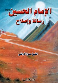 الإمام الحسين عليه السلام : رسالة وإصلاح