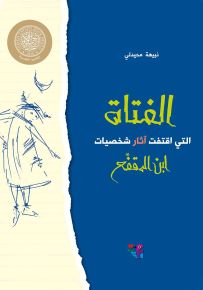 الفتاة التي اقتفت آثار شخصيات ابن المقفع - حجم كبير
