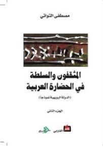 المثقفون والسلطة في الحضارة العربية (الدولة البويهية نموذجاً) - الجزء الثاني
