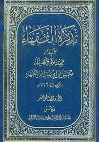 تذكرة الفقهاء