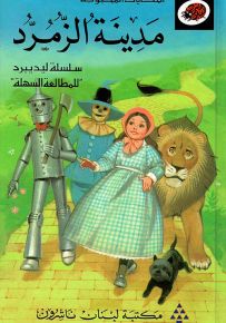 مدينة الزمرد - سلسلة الحكايات المحبوبة