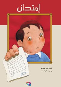 إمتحان - سلسلة القصصية للفتيان والفتيات