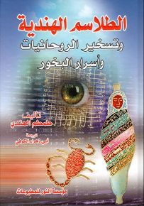 الطلاسم الهندية وتسخير الروحانيات وأسرار البخور