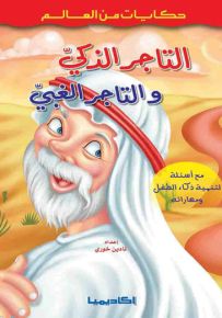 التاجر الذكي والتاجر الغبي - سلسلة حكايات من العالم