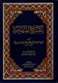 مصباح المتهجد