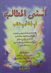 أسنى المطالب في نجاة أبي طالب