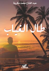طال الغياب