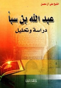 عبدالله بن سبأ - دراسة وتحليل