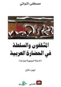 المثقفون والسلطة في الحضارة العربية (الدولة البويهية نموذجاً) - الجزء الأول