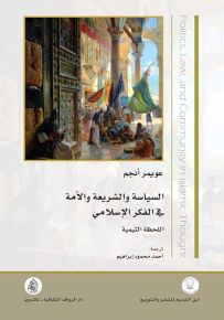 السياسة والشريعة والأمة في الفكر الإسلامي : اللحظة التيمية