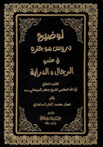 توضيح دروس موجزة في علمي الرجال والدراية