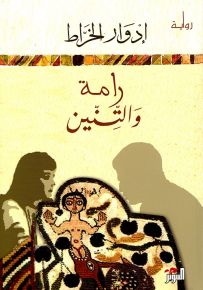 رامة والتنين