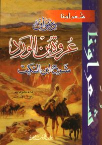 ديوان عروة بن الورد شرح ابن السكيت - سلسلة شعراؤنا